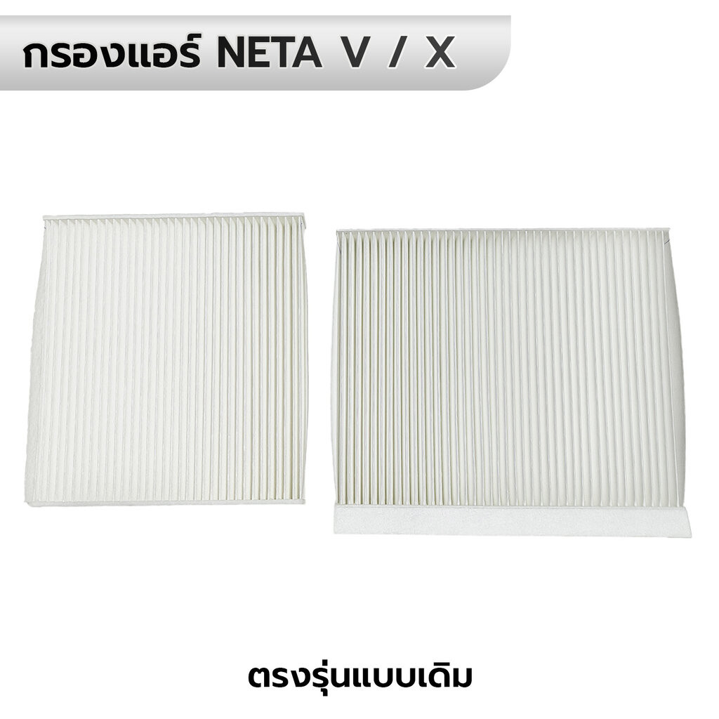 กรองแอร์ NETA V / X *ตรงรุ่นแบบเดิม