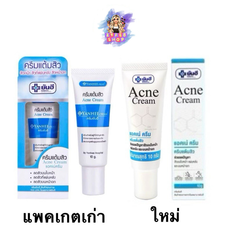 Yanhee Acne Cream 10 กรัม ครีมแต้มสิวยันฮี