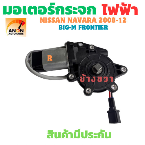 มอเตอร์กระจกไฟฟ้า NISSAN NAVARA D40 ปี2008-12  ผลิตภัณฑ์เดียวกัน มากกว่า  มอเตอ ร์กระจก ไฟฟ้า หน้าขวา  Nissan Neo Cefiro