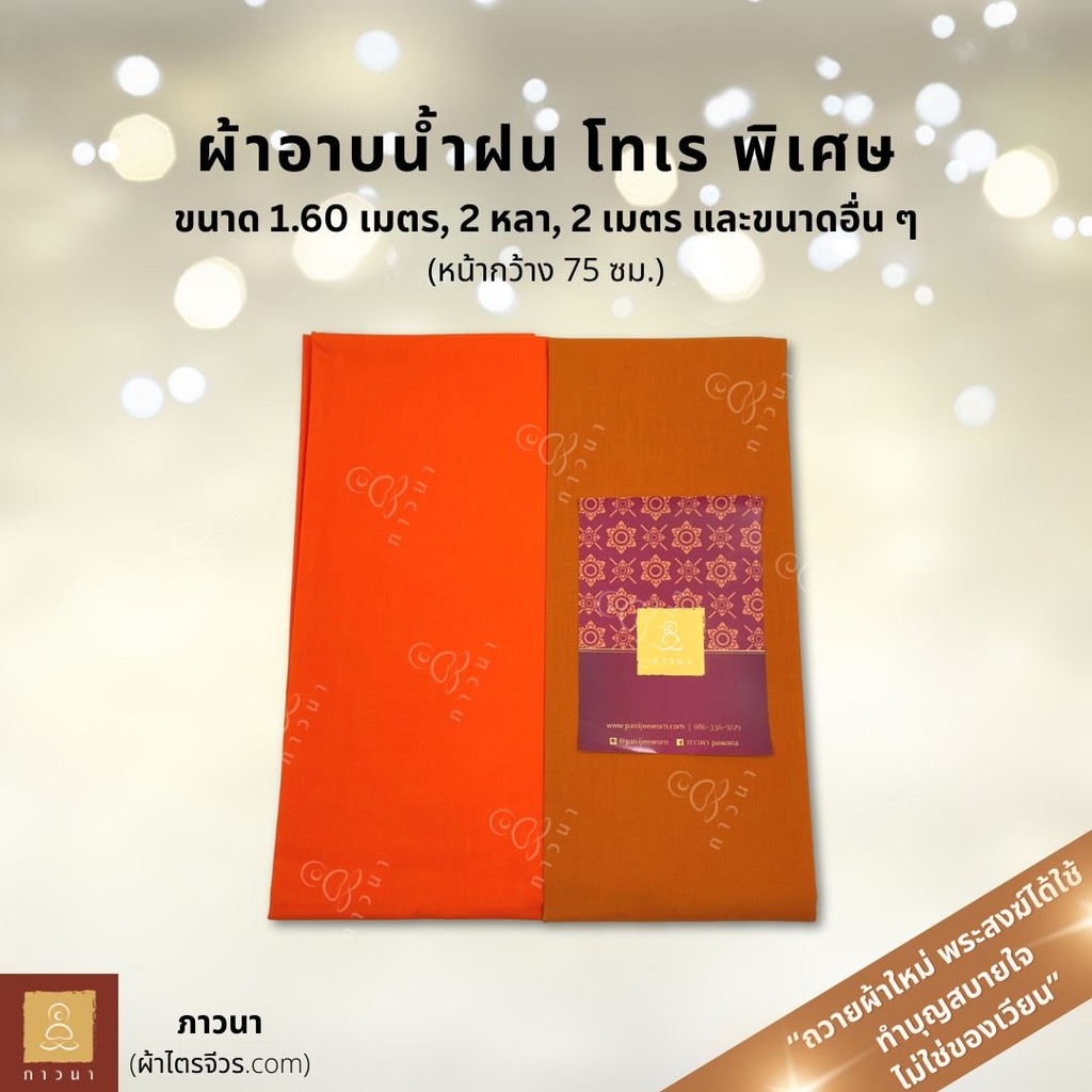 ผ้าอาบน้ำฝน ผ้าอาบ โทเร อย่างดี พิเศษ ขนาด 1.60 ม., 2 หลา, 2 เมตร และขนาดอื่น ๆ สีทอง / สีพระราช