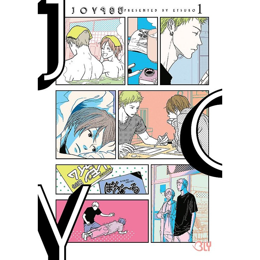 (BOOK OF LIFE) : หนังสือ การ์ตูน Joy จอย เล่ม 1
