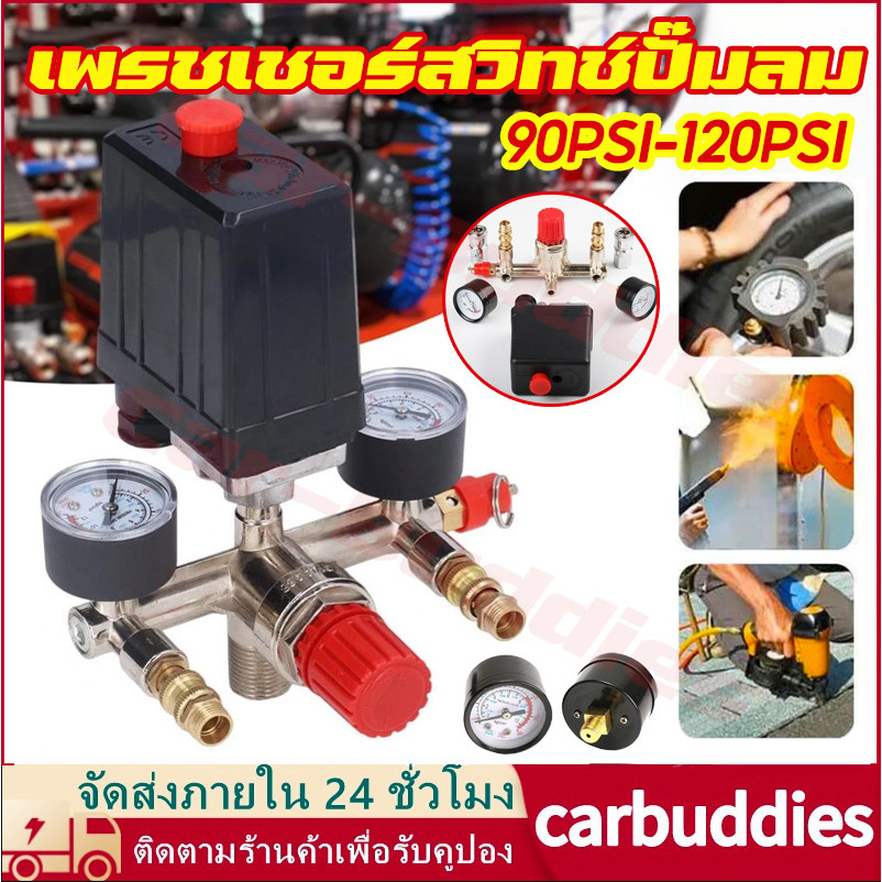 สวิตช์ออโต้ปั๊มลม เพรชเชอร์สวิทช์ปั๊มลม 90PSI-120PSI คอมเพรสเซอร์สวิตช์ควบคุมแรงดันวาวล์หลากชนิดเกจวัดควบคุม