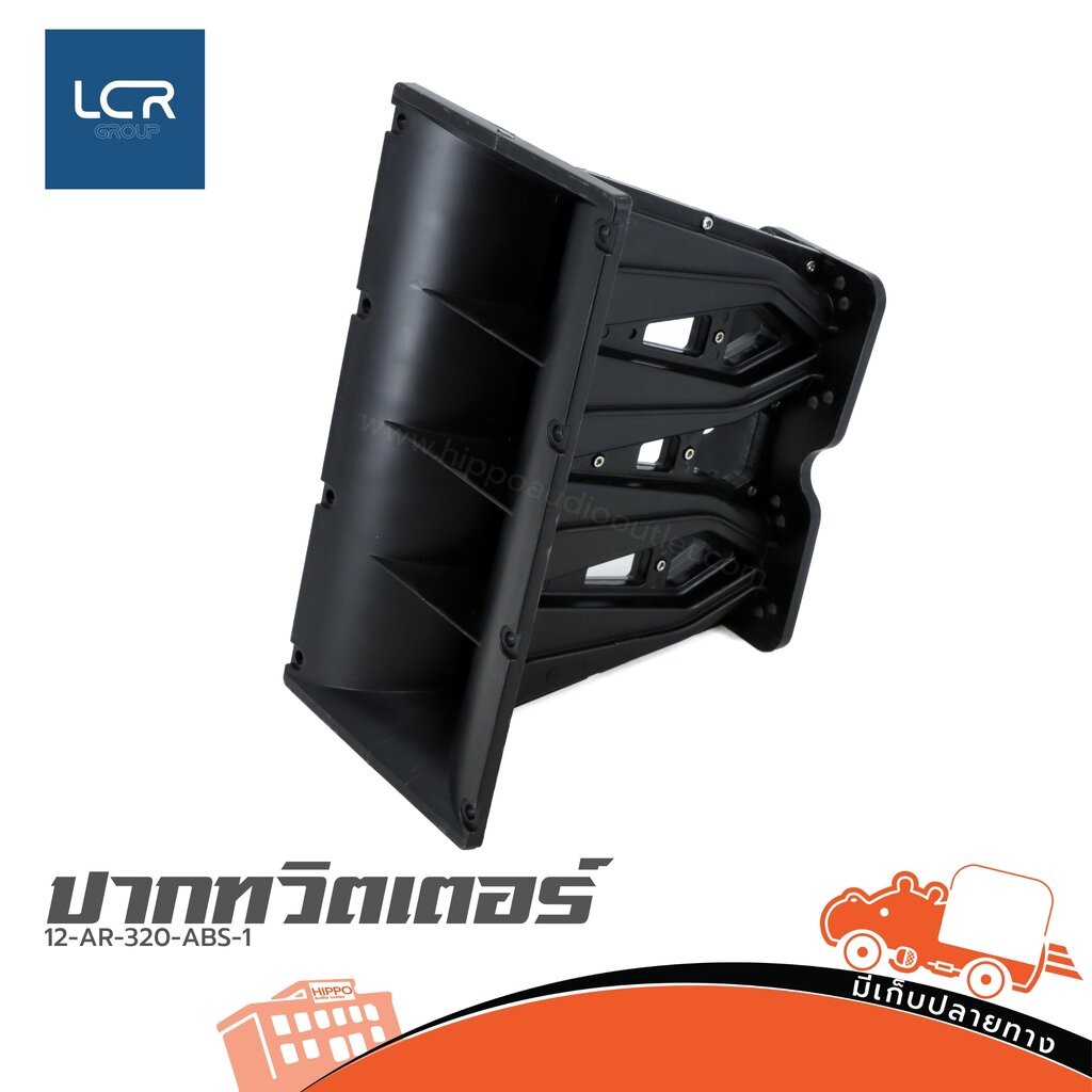 ปากทวิตเตอร์ 12-AR-320-ABS-1 LCR ปากฮอร์นเสียงแหลม AR320 AR 320ปากฮอร์นไดร์เวอร์แหลม KANE XZ 35 XZ35 Hippo Audio