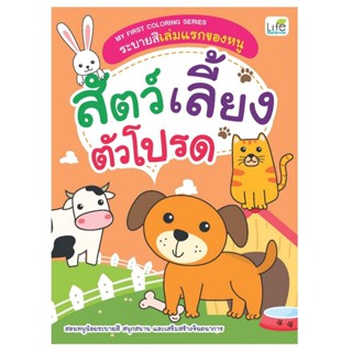 B2S หนังสือ My First Coloring Series ระบายสีเล่มแรกของหนู สั…