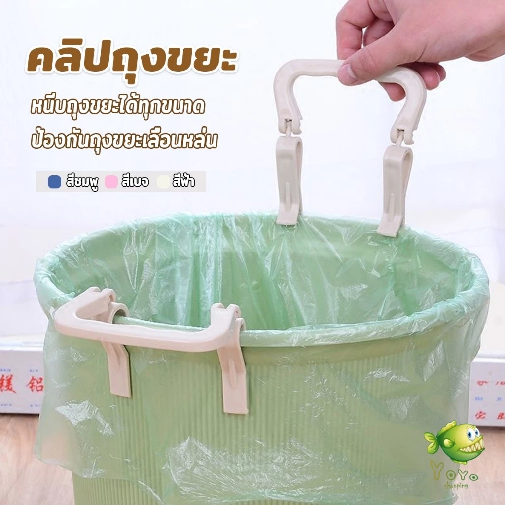 YOYO 1 ชิ้น คลิปติดถุงขยะ ที่ล๊อคปากถังอเนกประสงค์ ที่ติดถุงขยะกันลื่น Fixed clip