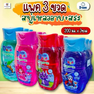 (เเพค 3 ขวด) ดีนี่คิดส์ (สบู่เหลวอาบ+สระ) สบู่เด็กออแกนิค บอ…