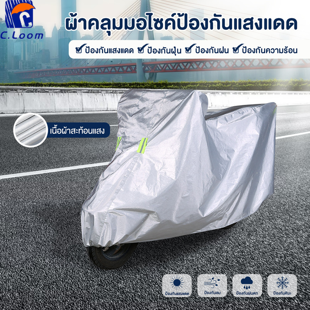 ผ้าคลุมรถจักรยานยนต์ ผ้าคลุมรถมอไซ ต์ หนา ทนทาน  กันแดด กันฝน และกันหิมะ พับเก็บง่าย ทำความสะอาดง่าย