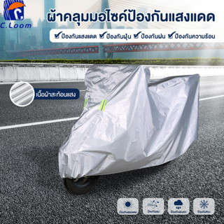 ผ้าคลุมรถจักรยานยนต์ ผ้าคลุมรถมอไซ ต์ หนา ทนทาน  กันแดด กันฝ…