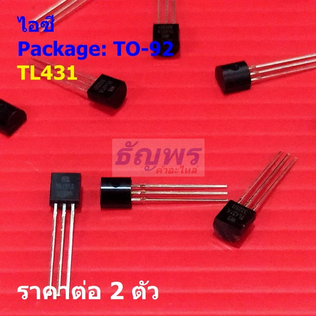 (2 ตัว) ไอซี เรกูเลเตอร์ IC Adjustable Voltage Regulator TL431 TL431A 431 #TO-92