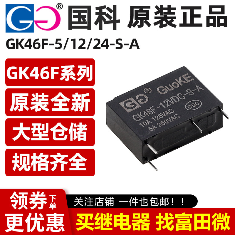 รีเลย์ Guoke GK46F-5VDC/12VDC/24VDC-S-A 4 พิน 5A เหมือนกับ HF46F-12/G5NB