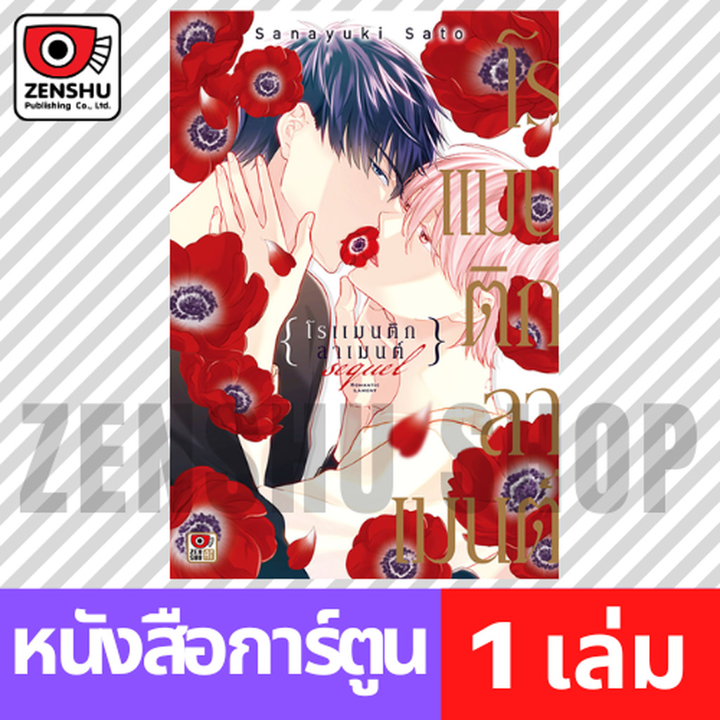[COMIC] Romantic Lament Sequel โรแมนติก ลาเมนต์ ซีเควล (เล่มเดียวจบ)