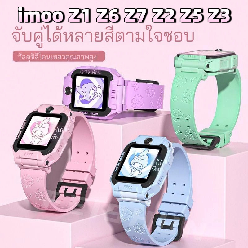 [สต๊อกพร้อม] Melody Strap imoo Z1 Z6 Z7 Z2 Z5 Z3 imoo x10 สายซิลิโคน สายนาฬิกา imoo Z1 สายนาฬิกา imo