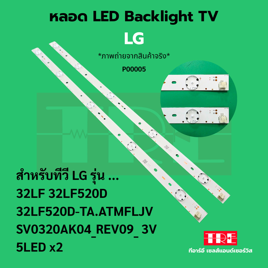 หลอด Backlight ทีวี LG 32LF 32LF520 D 32LF520D-TA.ATMFLJV SV0320AK04_REV09 5LED x 2 3V
