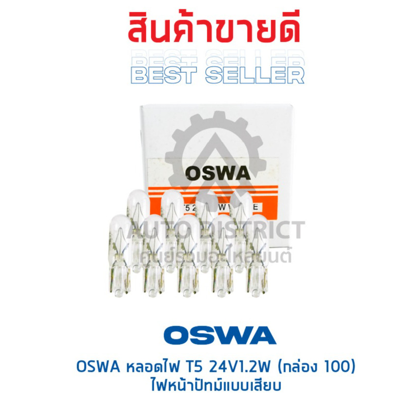OSWA หลอดไฟ T5 24V1.2W ไฟหน้าปัทม์แบบเสียบ จำนวน 1 กล่อง 10 ดวง