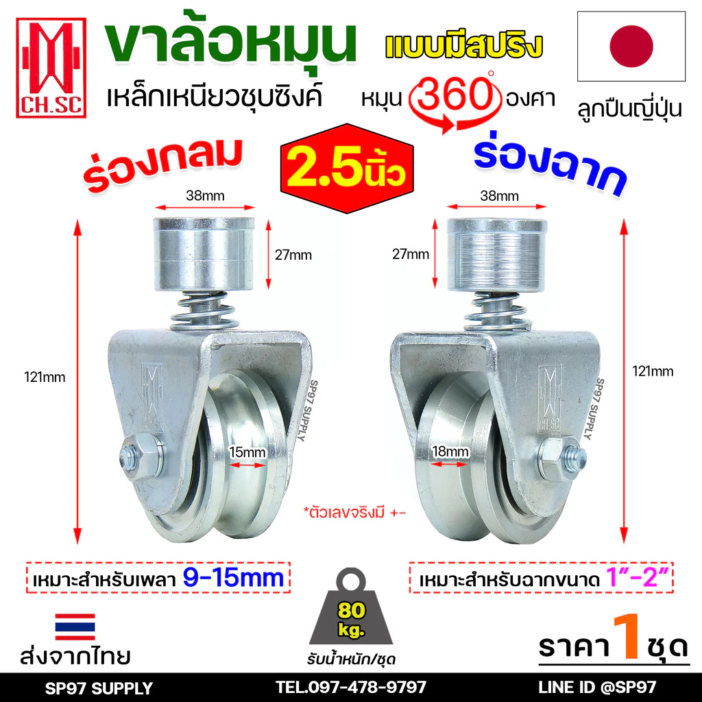 CH.SC ล้อสปริง ล้อประตู ล้อหมุน 360 องศา เหล็กชุบซิงค์ ขนาด 2.5 นิ้ว สำหรับ ล้อประตูโค้ง บานโค้ง บานเฟี๊ยม (ราคา1ลูก)