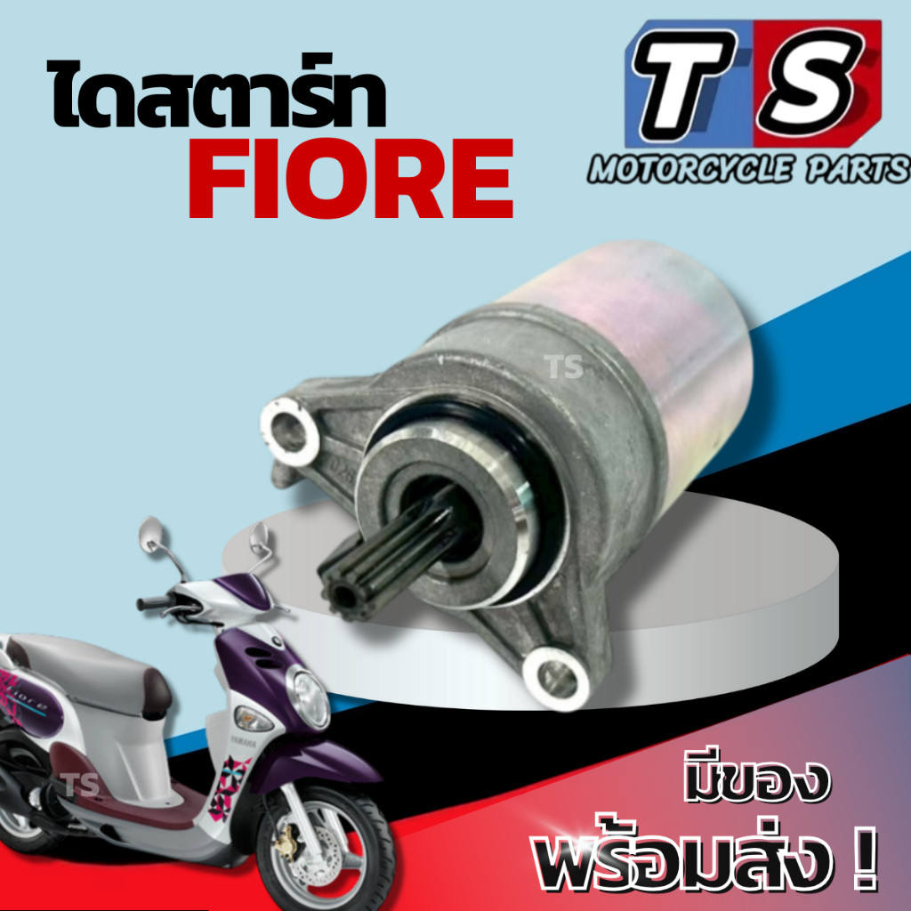 ไดสตาร์ท Yamaha Fiore ชุดมอเตอร์สตาร์ทเดิม ยามาฮ่า ฟีโอเล่  YAMAHA FIORE ติดตั้งได้ทุกรุ่น อะไหล่อย่