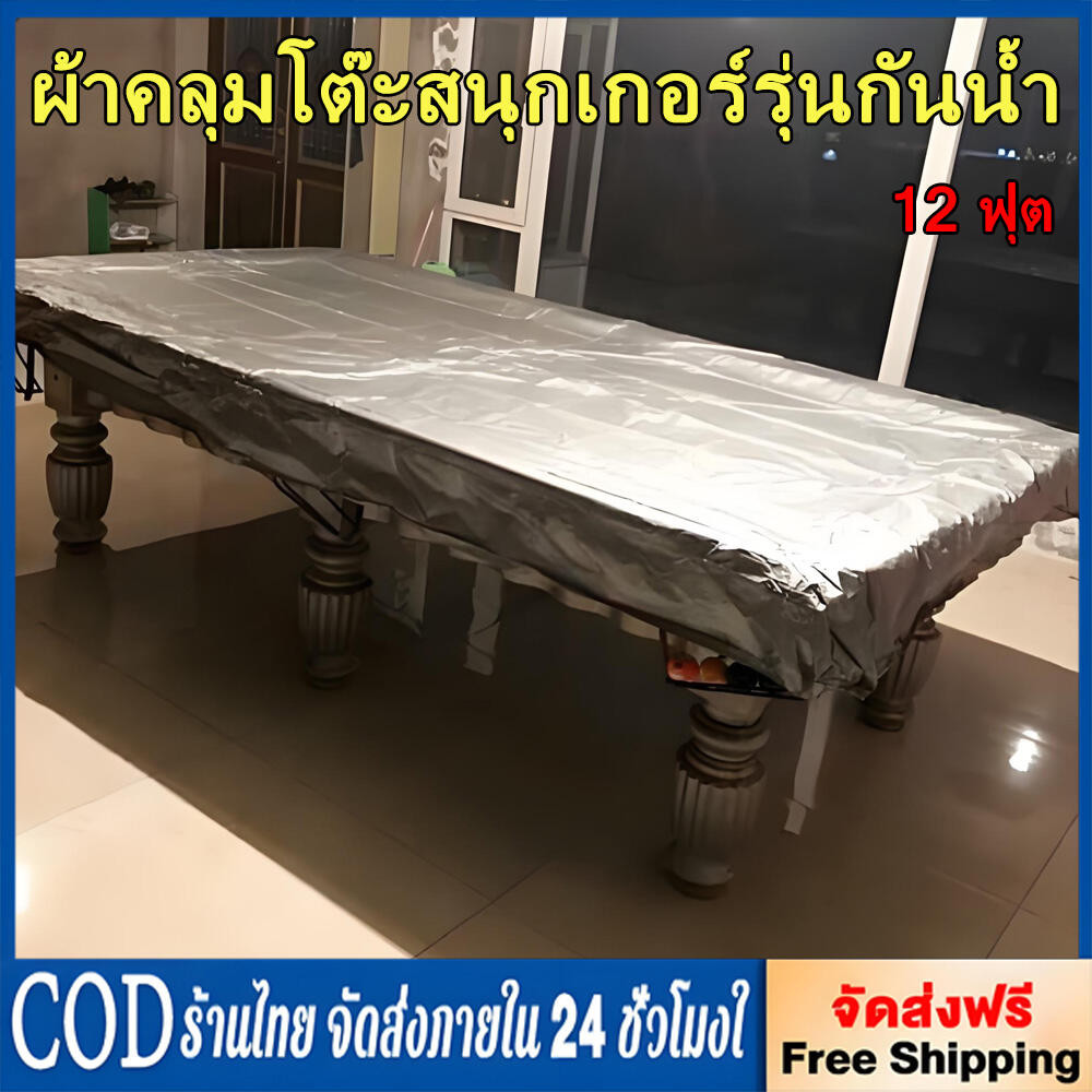ผ้าคลุมโต๊ะสนุกเกอร์รุ่นกันน้ำ100% โต๊ะสนุกเกอร์ โต๊ะพลู ผ้าคลุมกันน้ำ ผ้าคลุมโต๊ะพูล บิลเลียด12ฟุต 