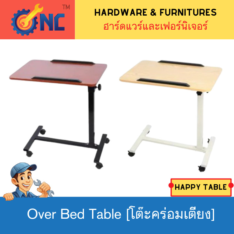 NC Hardwarev - Over Table โต๊ะคร่อมเตียงโต๊ะอาหารอเนกประสงค์ ปรับความสูง Over Bed Table /โต๊ะผู้ป่วย