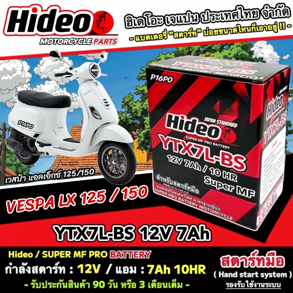 แบตเตอรี่ เวสป้า แอลเอ็กซ์ 125/150 ไฟแรง Vespa Lx 125/150 คุณภาพสูง VESPA LX แบตเตอรี่ Hideo 12V-7Ah