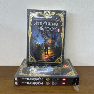 ชุด ล่าแค้นแดนพิศวง เล่ม 1-2 จบ ... เทียนเซี่ยป้าชั่ง (มือหน…