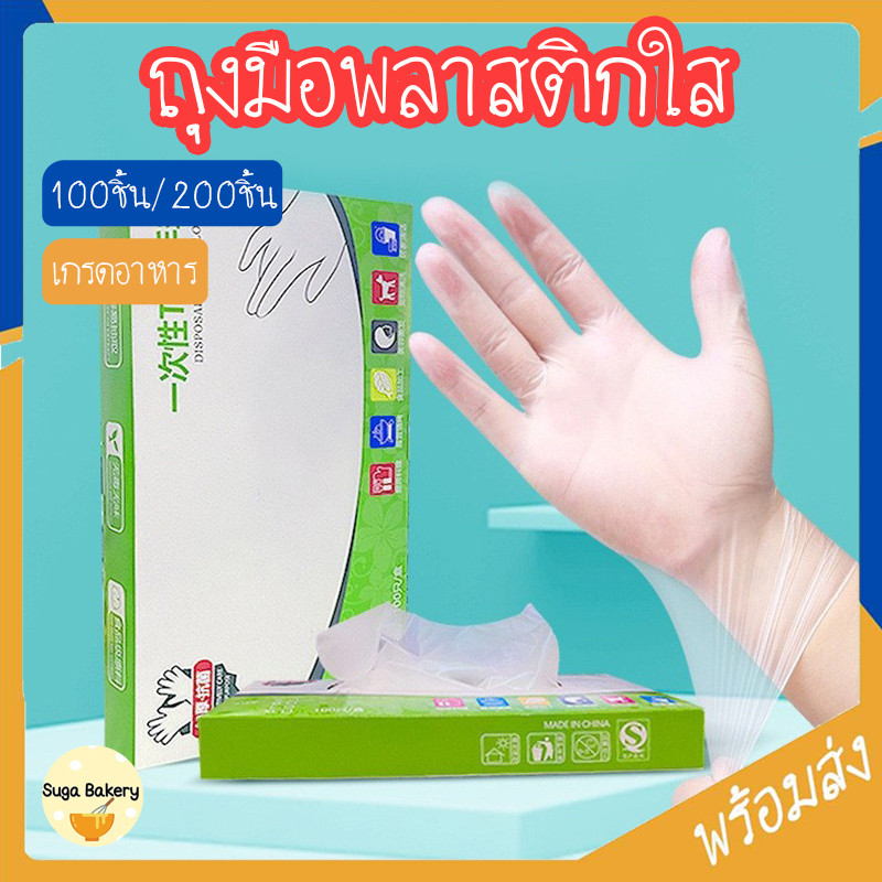SUGA ถุงมือพลาสติก 100ชิ้น/กล่อง ถุงมือเอนกประสงค์ สำหรับใส่ทำอาหาร ถุงมือใช้แล้วทิ้ง วัสดุเกรดอาหาร SUR389