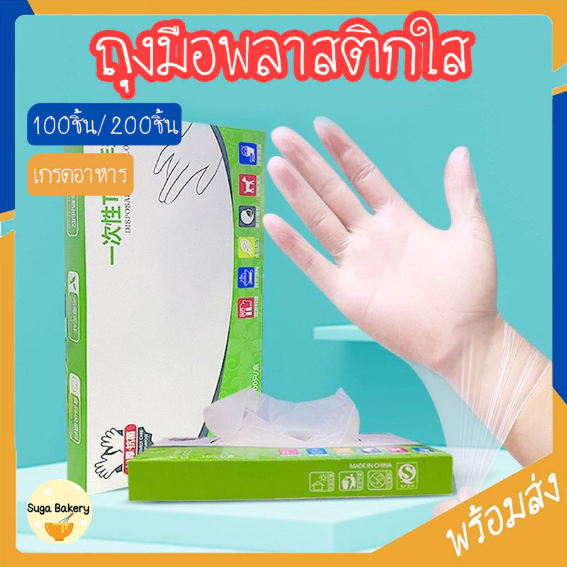 SUGA ถุงมือพลาสติก 100ชิ้น/กล่อง ถุงมือเอนกประสงค์ สำหรับใส่ทำอาหาร ถุงมือใช้แล้วทิ้ง วัสดุเกรดอาหาร SUR389
