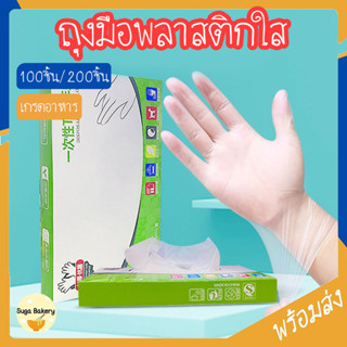 SUGA พร้อมส่ง ถุงมือพลาสติก 100 ชิ้น ใช้แล้วทิ้ง  แบบกล่อง 1…