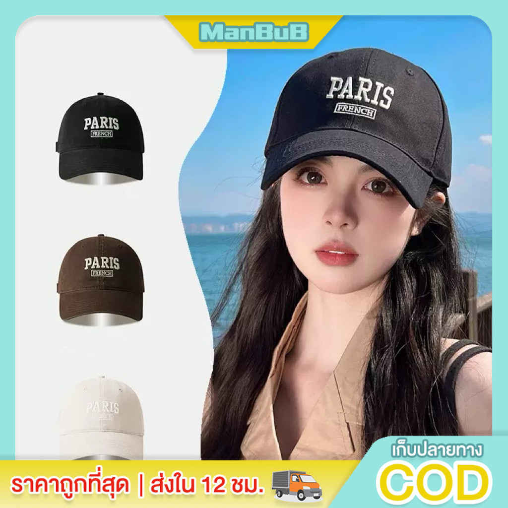 ManBu8🌞พร้อมส่ง🚚  แฟชั่นเกาหลี cotton cap หมวกเดินป่า หมวกแก๊ปเบสบอล ปัก PARIS น่ารัก เท่ๆ มี 5 สี ใส่ได้ทุกวัย  (MK-3)