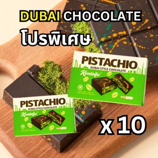 ซื้อ 5เเถม5  ช็อคโกแล็ตดูไบ รสพิตาชิโอ(Pistachio ส่งฟรี) 70 …