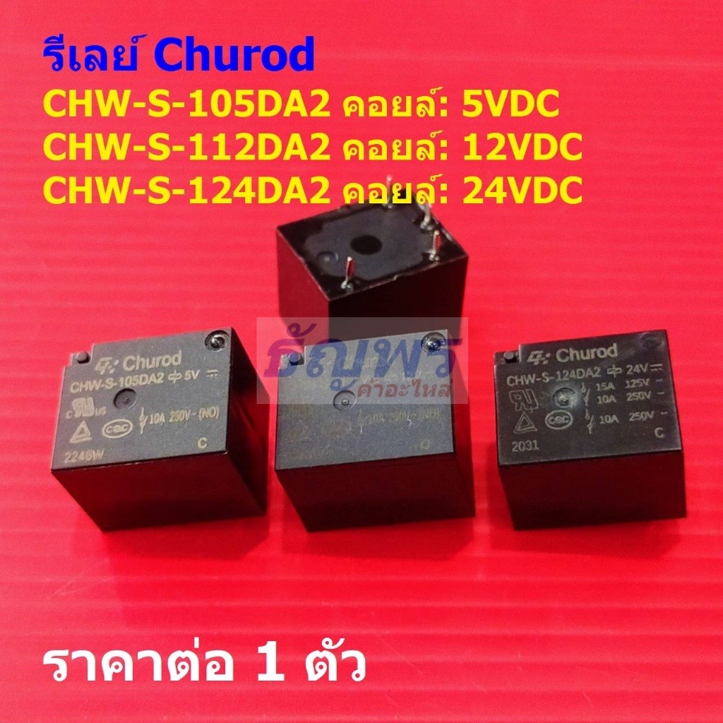 รีเลย์ Churod Relay แท้ 4pin CHW-S-105DA2 CHW-S-112DA2 CHW-S-124DA2 #Re-Churod (1 ตัว)