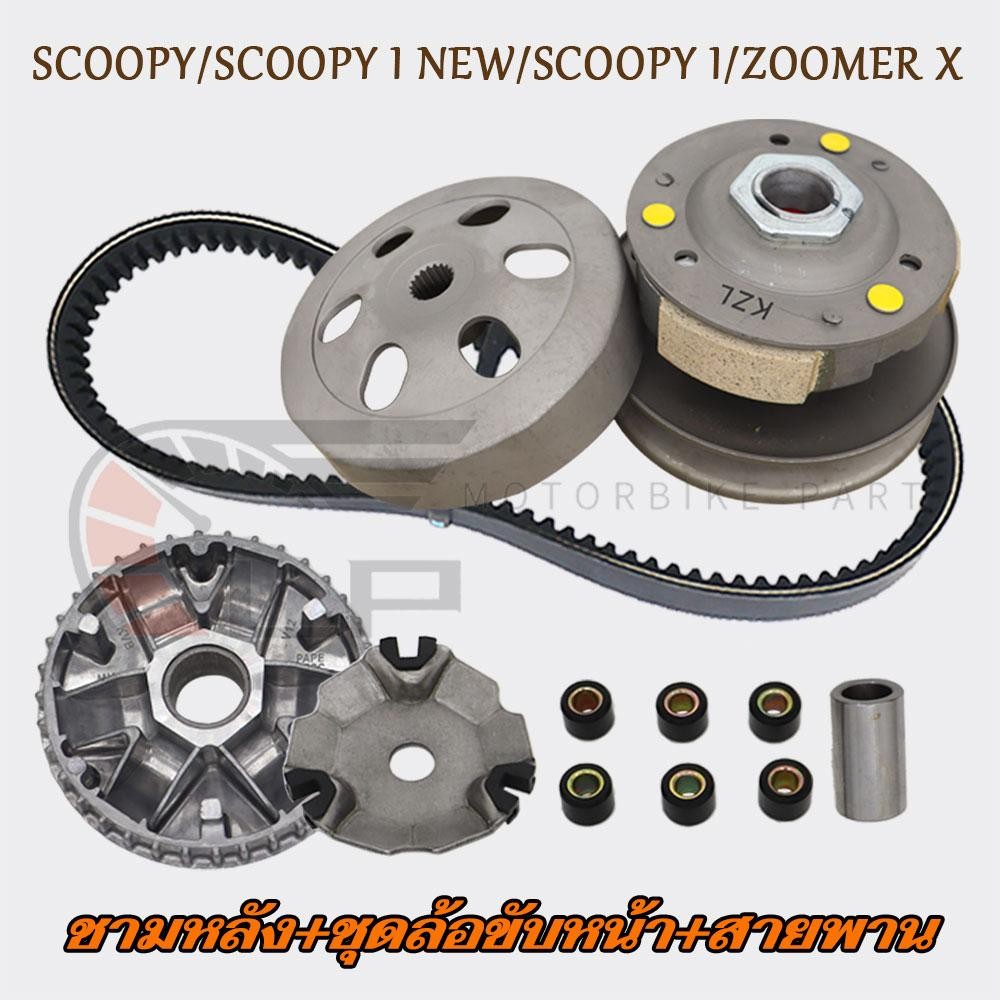 ชุดขับสายพานใหญ่ +ชุดชามหน้า+สายพาน SCOOPY/i/i NEW ชามหลัง ZOOMER X ปี2012-2016 ชามหน้า สกู็ปปี้ ชุดครัชหลัง รหัสKZL