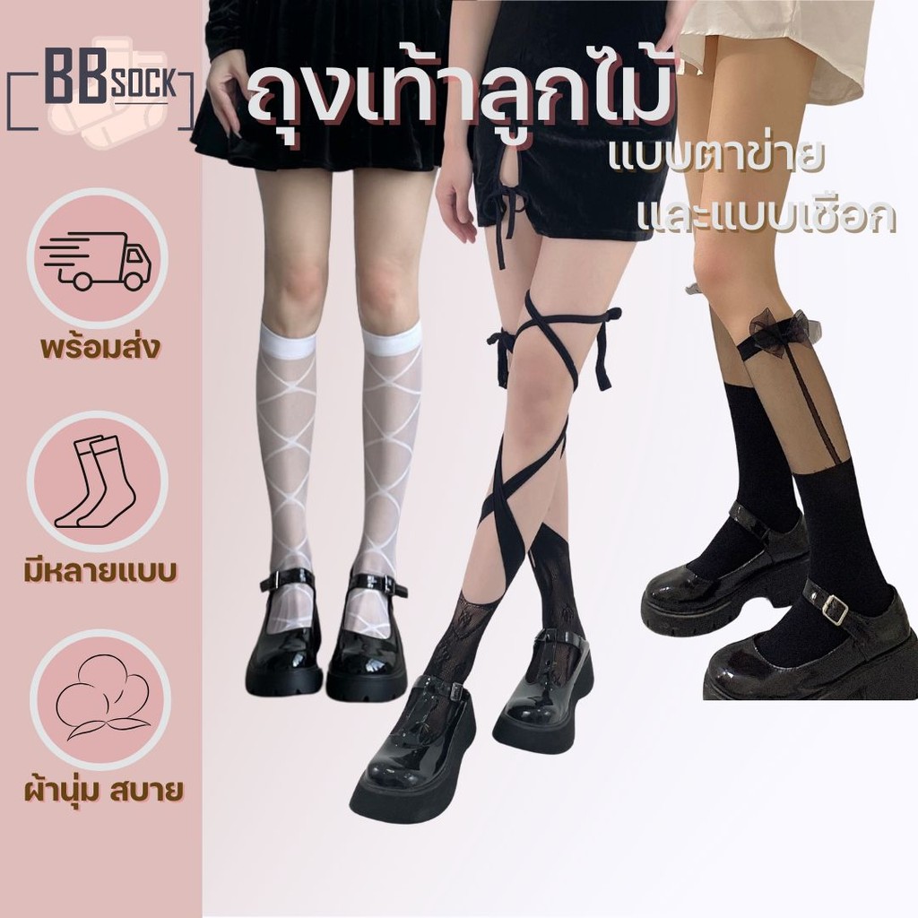 ถุงเท้าลูกไม้ ถุงเท้าตาข่าย