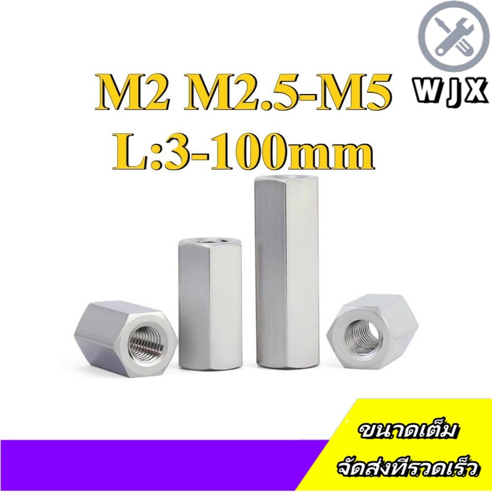 ข้อต่อสตัด หัวน็อต ตัวเมีย ยาว สแตนเลส 304 เกลียวมิล หยาบ  / Hex Connector Coupling Nut SUS304 M2/M2.5/M3/M4/M5 (-WJX-RM-TH-1)