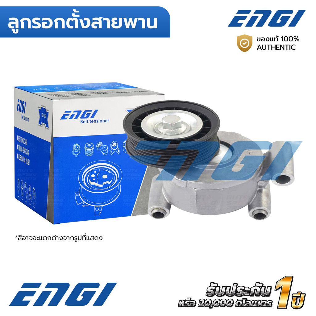 ENGI ลูกรอกตั้งสายพาน MAZDA3 2.0 BK BL 04-13, FOCUS MK2 MK2.5 1.8 2.0, S40 V50 (EG90032) LF5015980, 