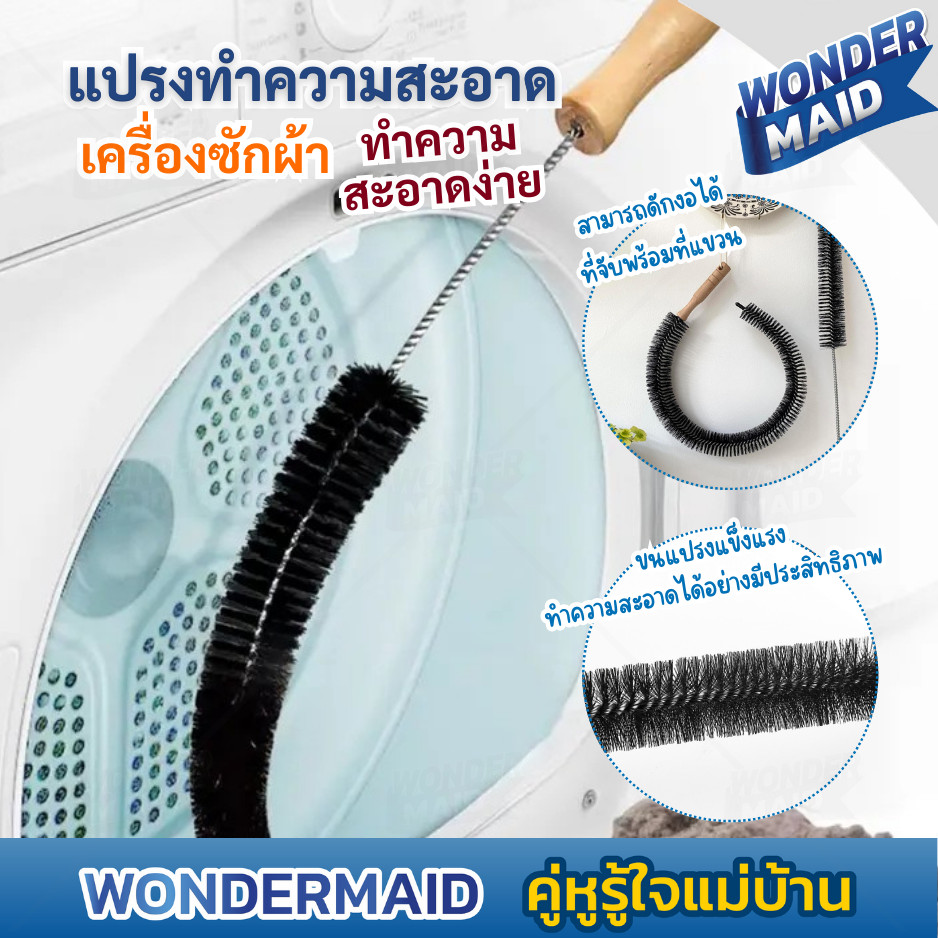 ✨ Wondermaid ✨ แปรงทำความสะอาด เครื่องซักผ้า ท่อระบายน้ํา แบบด้ามจับยาว ตัวแปรง ยืดหยุ่นได้สามารถโค้งงอได้ทุกซอกมุม