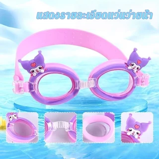 พร้อมส่ง แว่นตาว่ายน้ำเด็ก แว่นว่ายน้ำลายการ์ตูนน่ารัก กันน้ำ Anti-Fog สายปรับนุ่ม ปรับระดับได้ แว่นว่ายน้ําเด็ก 2-16 ปี