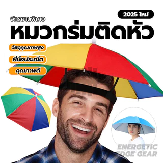 หมวกร่ม 🌈 ร่มแบบหมวก กัน UV พับเก็บได้ ใช้ได้ทั้งผู้ใหญ่และเด็ก แข็งแรงทนทาน ร่มตกปลา มี 4 สี