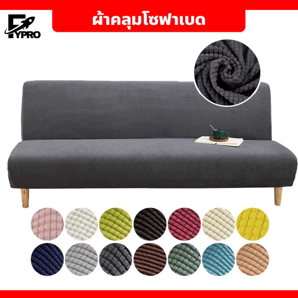 ผ้าคลุมโซฟายืดหยุ่น พับได้ แบบหนา Sofa Bed Cover