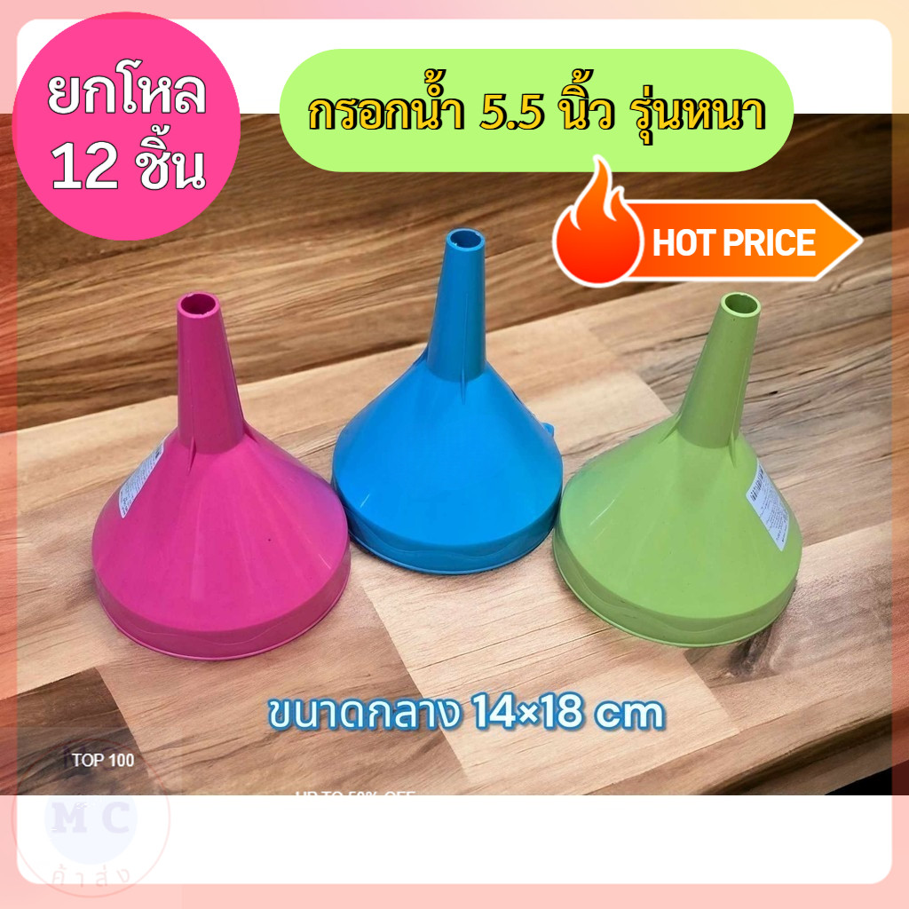 (ยกโหล12ชิ้น) กรวย กรอกน้ำ 5.5 นิ้ว รุ่นหนา พลาสติกเกรดA กรอกน้ำมัน กรวยพลาสติก น้ำมัน กรวยกรอกน้ำ กรวยกรอกน้ำ