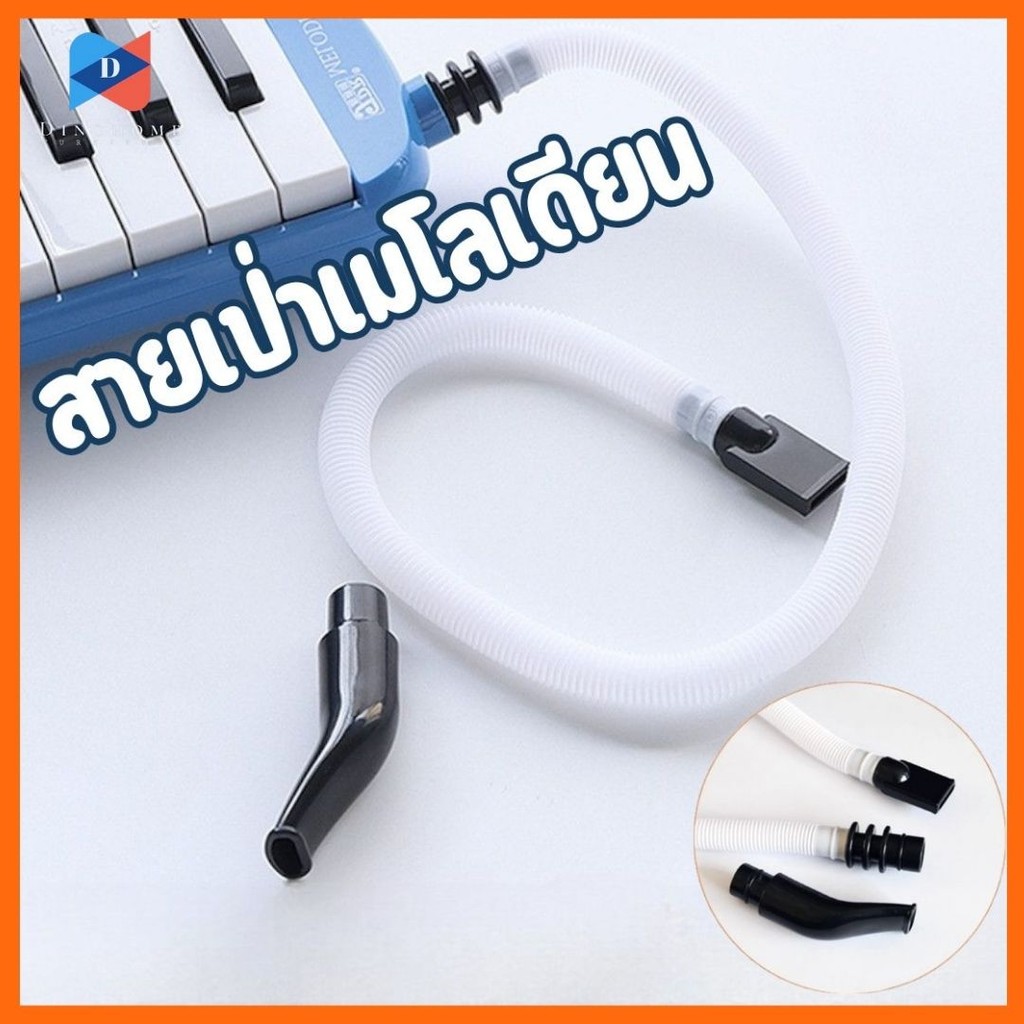⭐️ขายปลีก/ส่ง⭐️สายเมโลเดียน ปากเป่าแบบสั้น ออร์แกนปากแบรนด์สามารถใช้ได้ Harmonica Tube #AL-0009