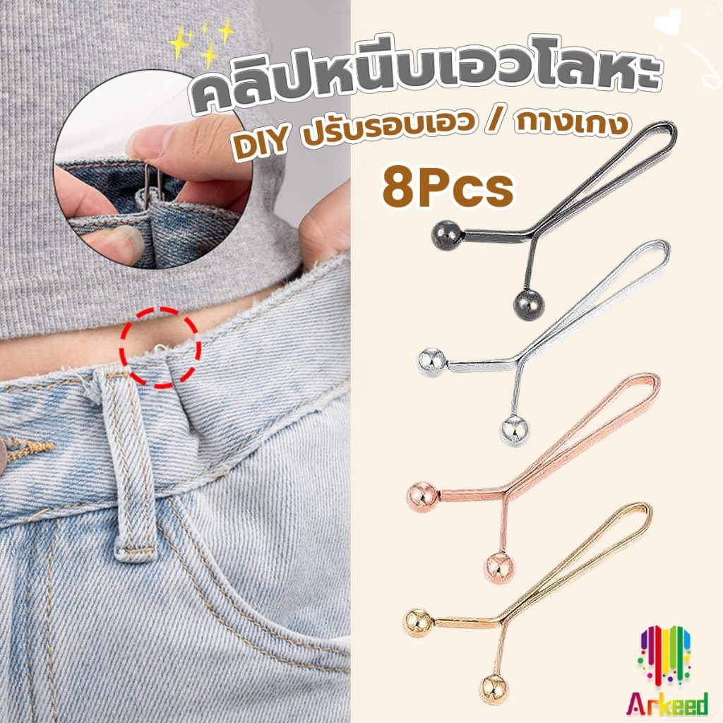 Arkeed 8ชิ้น/set คลิปกิ๊ฟยึดเอว แบบโลหะเพื่อลดขนาดเอว DIY ปรับรอบเอว / ขากางเกง waist invisible clip