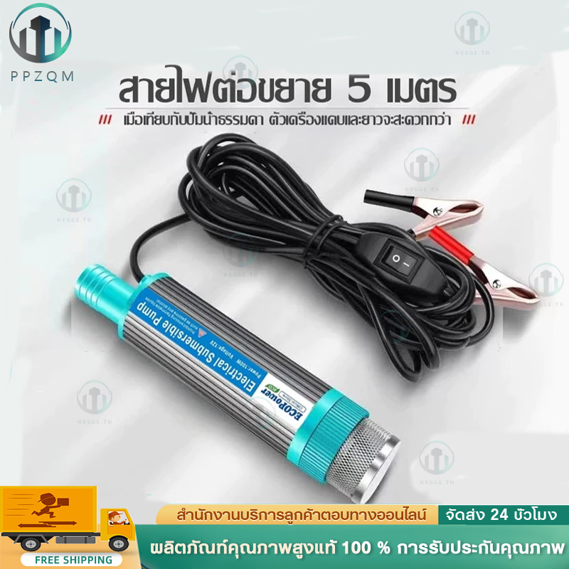 จัดส่งทันที🚀ปั้มน้ํา 12v dc ปั๊มจุ่มไฟฟ้า แบบพกพาสำหรับสูบน้ำมันดีเซลปั๊มถ่ายเทน้ำ ปั้มน้ำมันไฟฟ้า ปั๊มพลังงานแสงอาทิตย์
