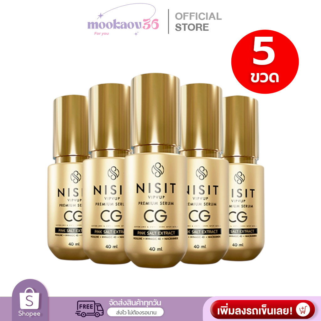 นิสิตซีจี NISIT CG [ 5 ขวด แถมฟรี!! อีก 1 ซอง ] เซรั่มขวดทอง “กิ๊ก สุวัจนี” เซรั่มเพื่อคนไม่ยอมแก่ น