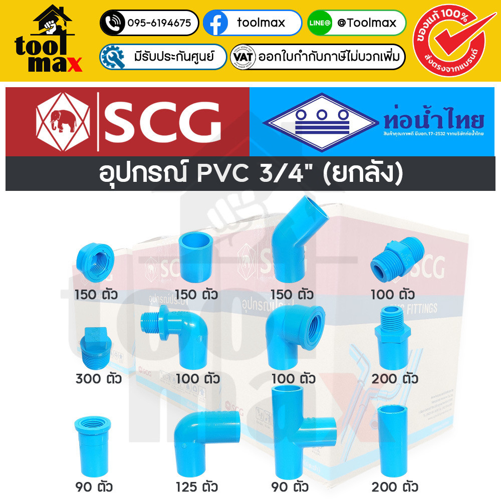อุปกรณ์พีวีซี SCG ท่อน้ำไทย ยกลัง ขนาด 3/4" (หกหุน) ราคายกลัง