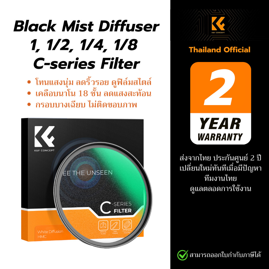 K&F Black Mist Diffusion 1,1/2,1/4,1/8 C-series Filter ฟิลเตอร์แสงฟุ้ง ผิวนุ่ม ภาพละมุนแบบ Cinematic