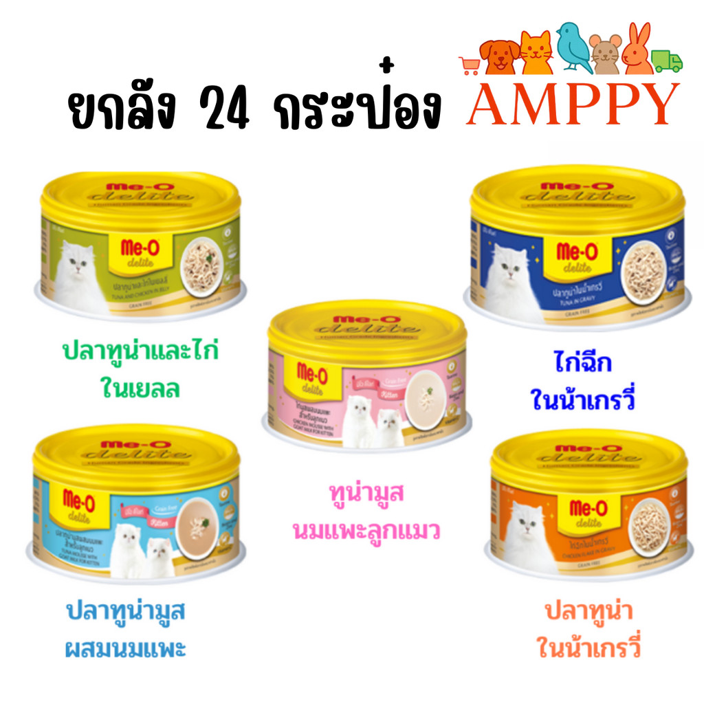 (ยกลัง 24 กระป๋อง) แบบกระป๋อง Me-o Delite มีโอ ดีไลท์ อาหารแมว 80 กรัม