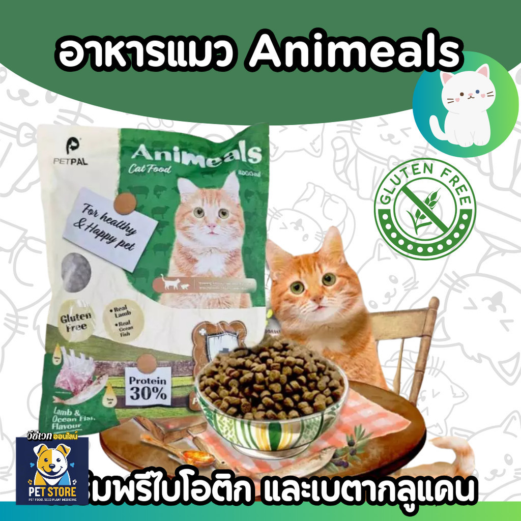 SN [1kg] อาหารแมว แอนิมีลส์ Animeals อาหารแมว สูตรแกะและปลาทะเล ขนาด 1 kg.