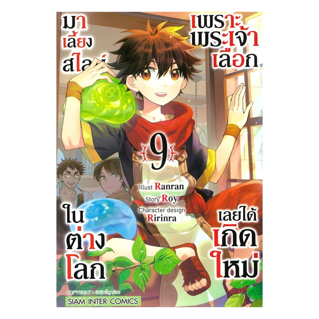 นายอินทร์ หนังสือ เพราะพระเจ้าเลือกเลยได้เกิดใหม่ เล่ม 9