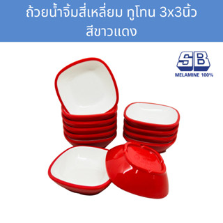 [6,12ใบ] SB ถ้วยน้ำจิ้มสี่เหลี่ยม 3นิ้ว สีขาวแดง เนื้อหนา Me…