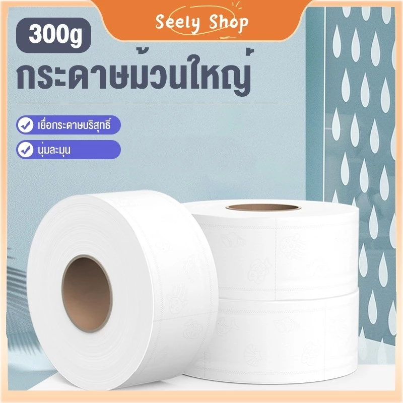 ʚɞ seely.shop ʚɞ💥ส่งไว💥 💥ส่งไว🌟ธุรกิจกระดาษแผ่นใหญ่พิเศษ,กระดาษม้วนจัมโบ้สำหรับห้องน้ำโรงแรม,กระดาษชำระพิมพ์ที่บ้าน